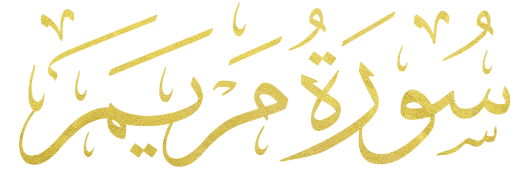 تفسير سورة مريم